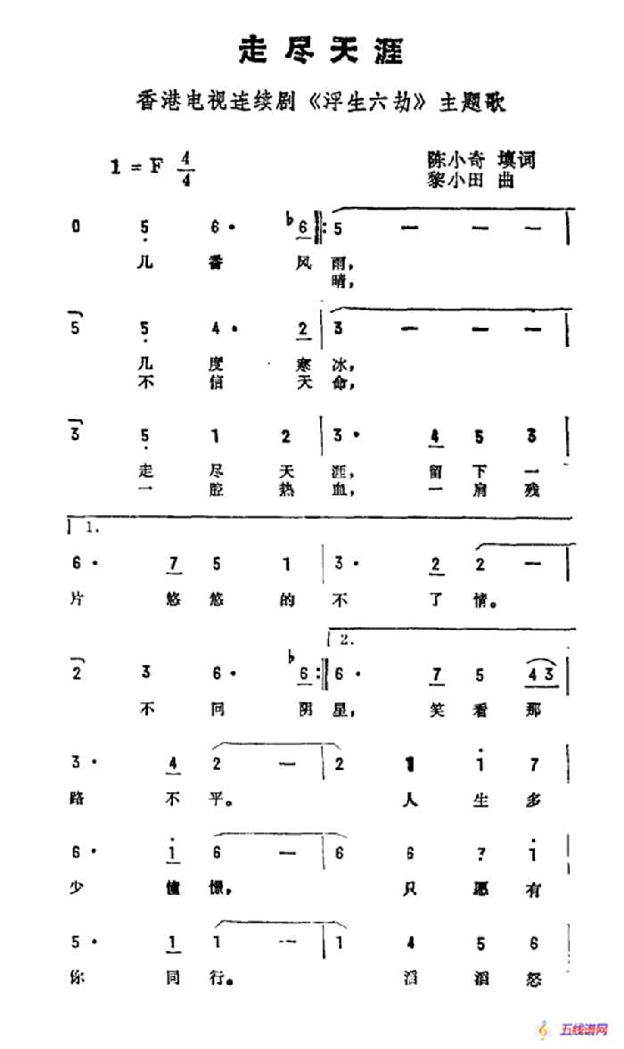走尽天涯（香港连续剧《浮生六劫》主题曲）