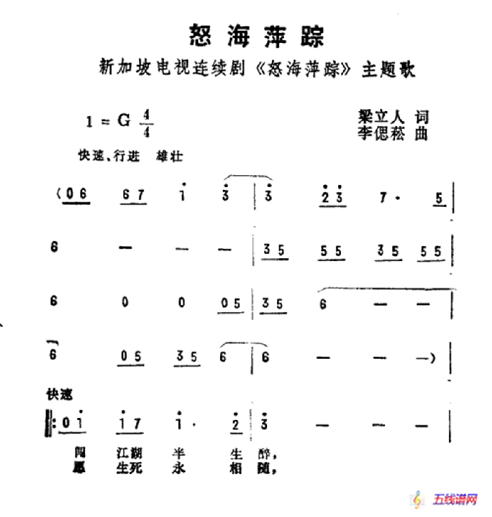 怒海萍踪（新加坡电视剧《怒海萍踪》主题曲）