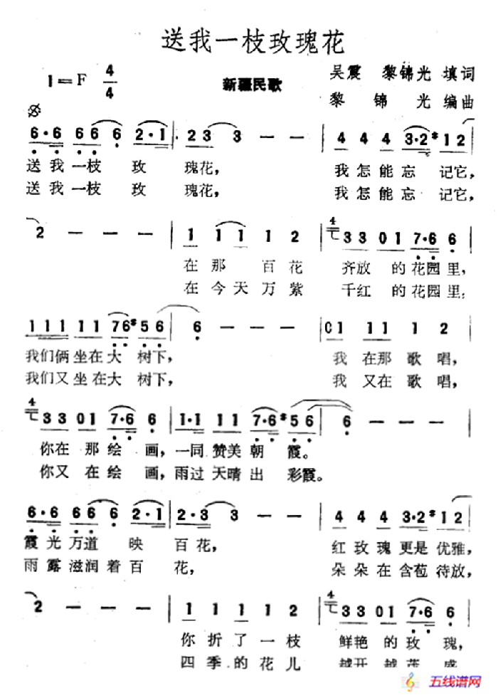 送我一枝玫瑰花（吳震、黎錦光填詞詞 黎錦光曲）