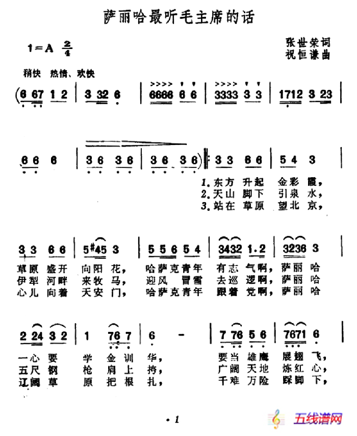 萨丽哈最听毛主席的话（张世荣词 祝恒谦曲）