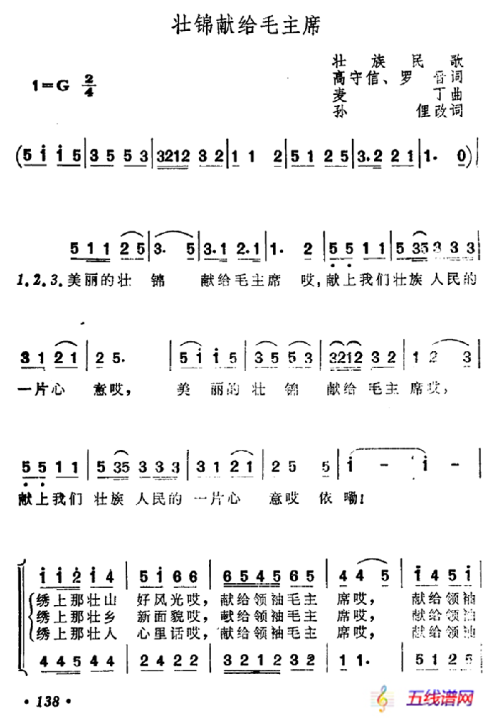 壮锦献给毛主席（女声小合唱、二声部）