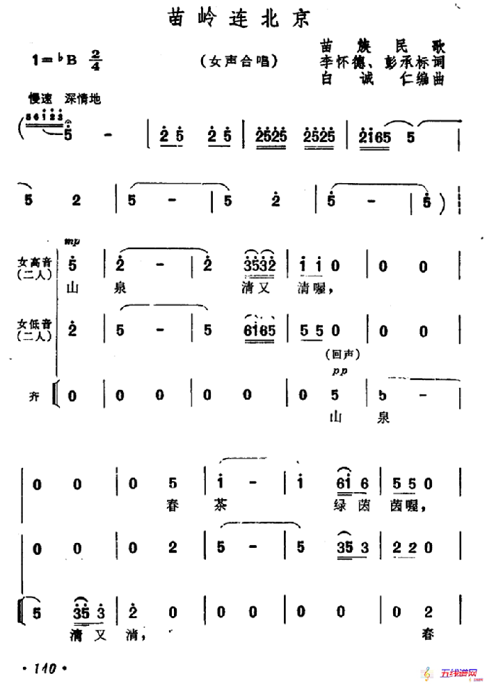 苗岭连北京（女声小合唱）