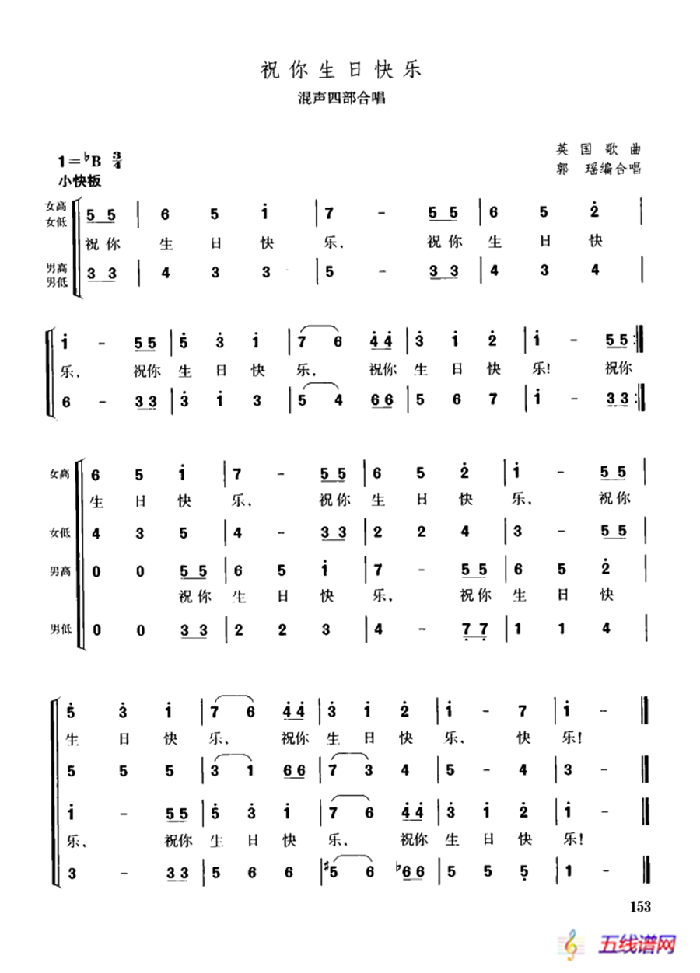 [美]祝你生日快乐（混声四部合唱）