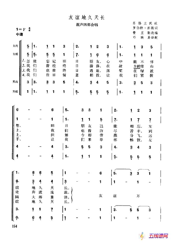 [苏格兰]友谊地久天长（混声四部合唱）