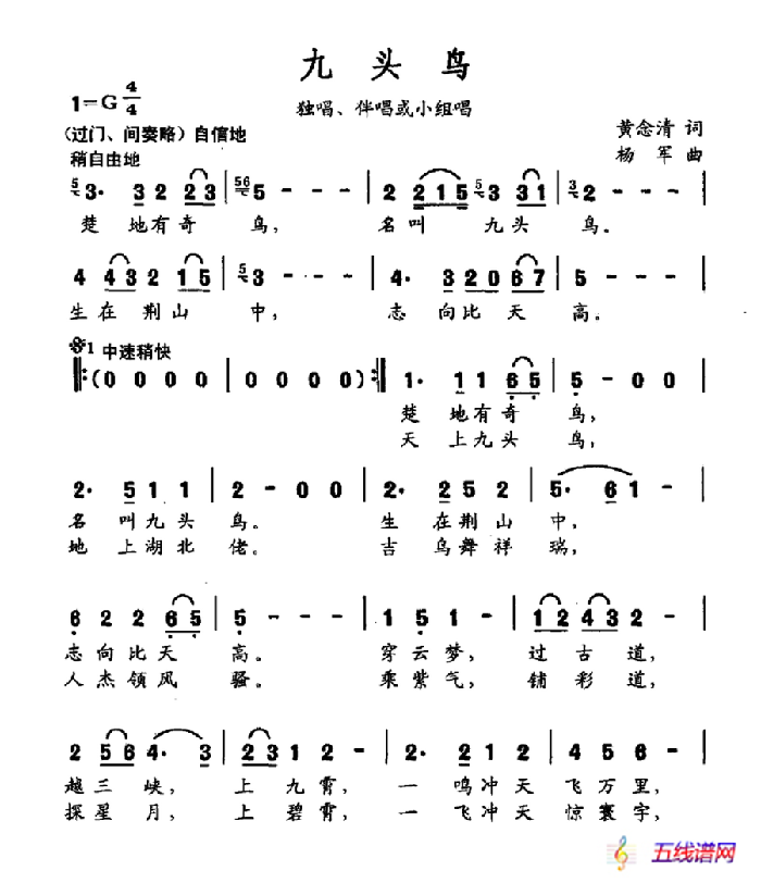 九头鸟（独唱伴奏或小组唱）