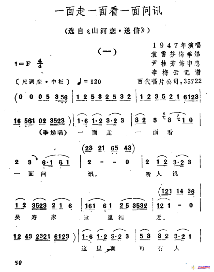 一面走一面看一面問訊（選自《山河戀·送信》）