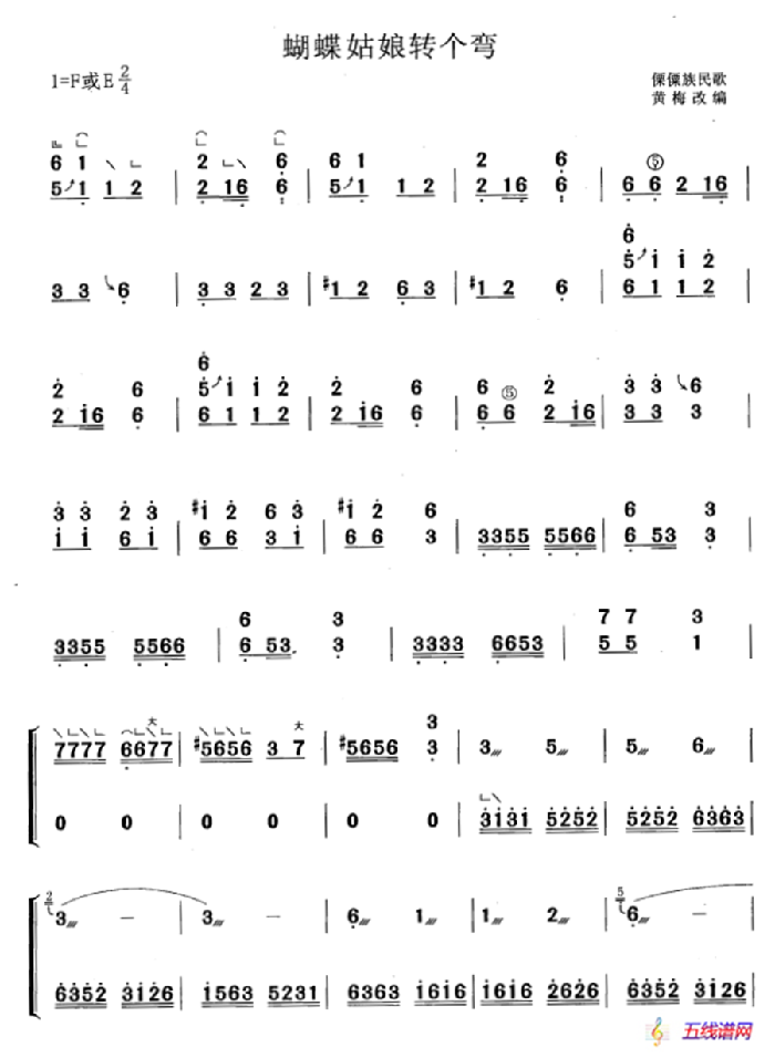 蝴蝶姑娘转个弯（黄梅改编版）