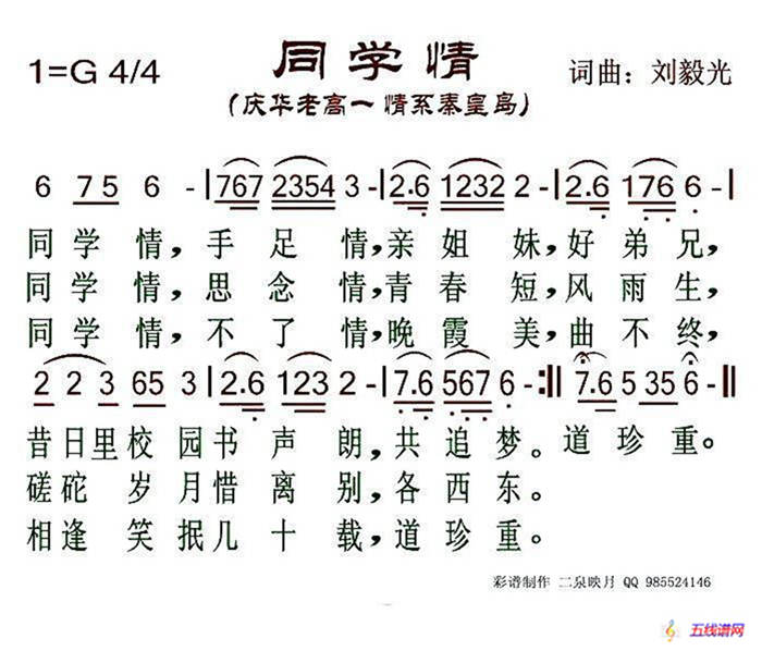 同学情（刘毅光 词曲）