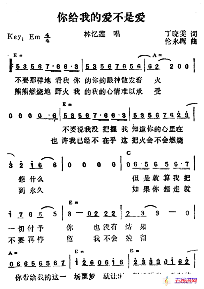 你給我的愛不是愛（帶和弦版）