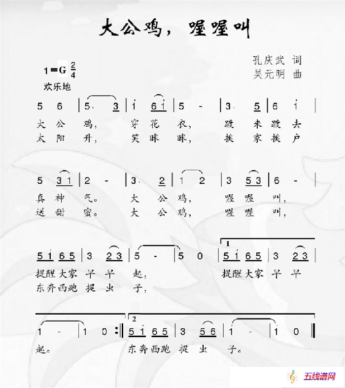 大公雞，喔喔叫（孔慶武詞 吳元明曲）