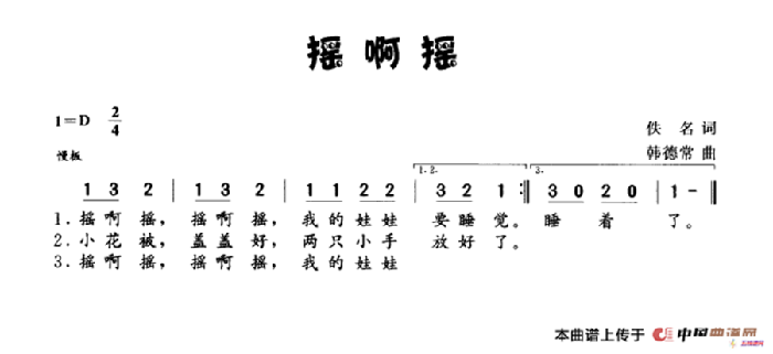 摇啊摇（佚名词 韩德常曲）