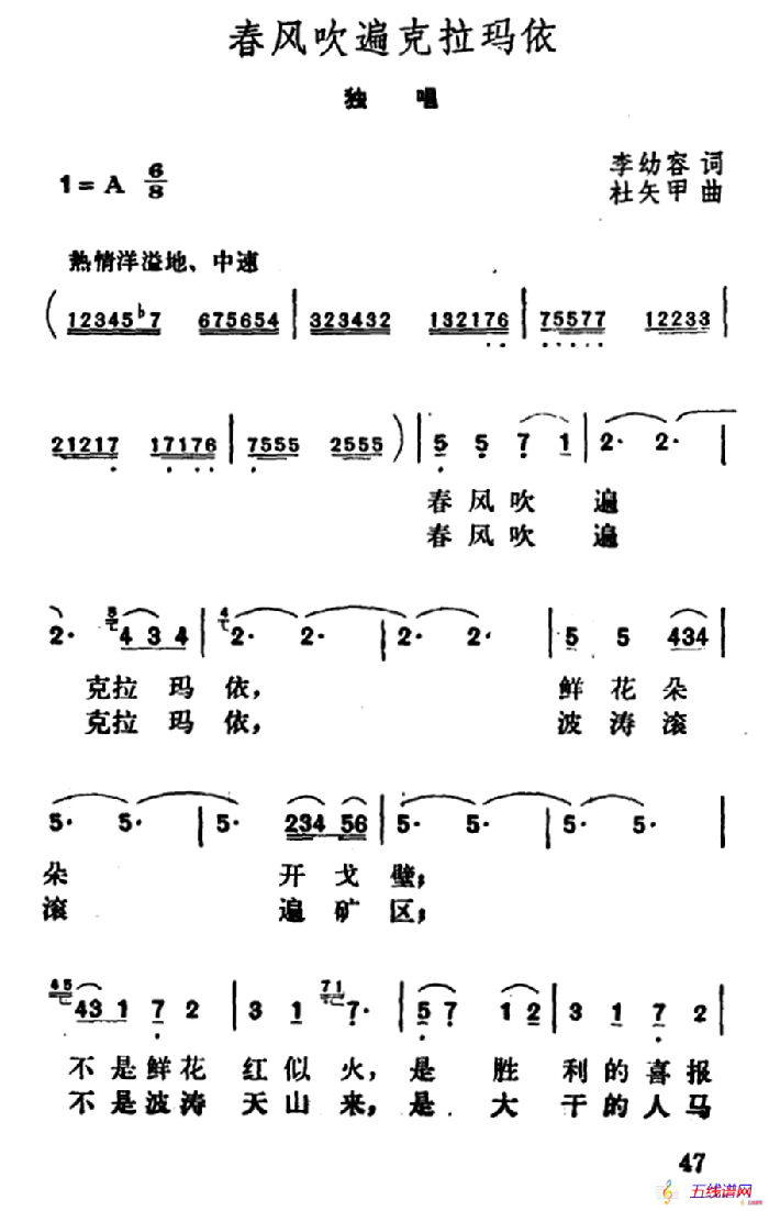 春风吹遍克拉玛依（李幼容词 杜矢甲曲）