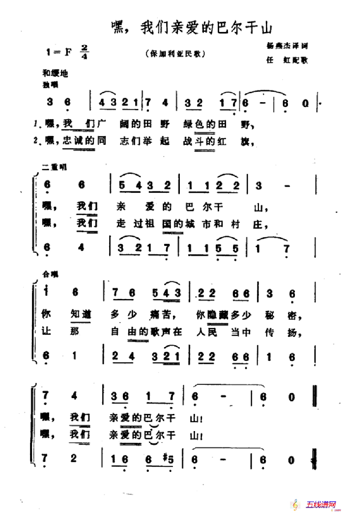 嘿，我们亲爱的巴尔干山（保加利亚民歌）