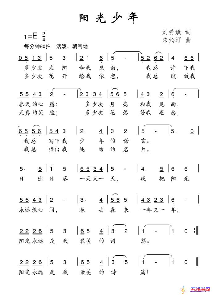 阳光少年（刘爱斌词 朱沁汀曲）