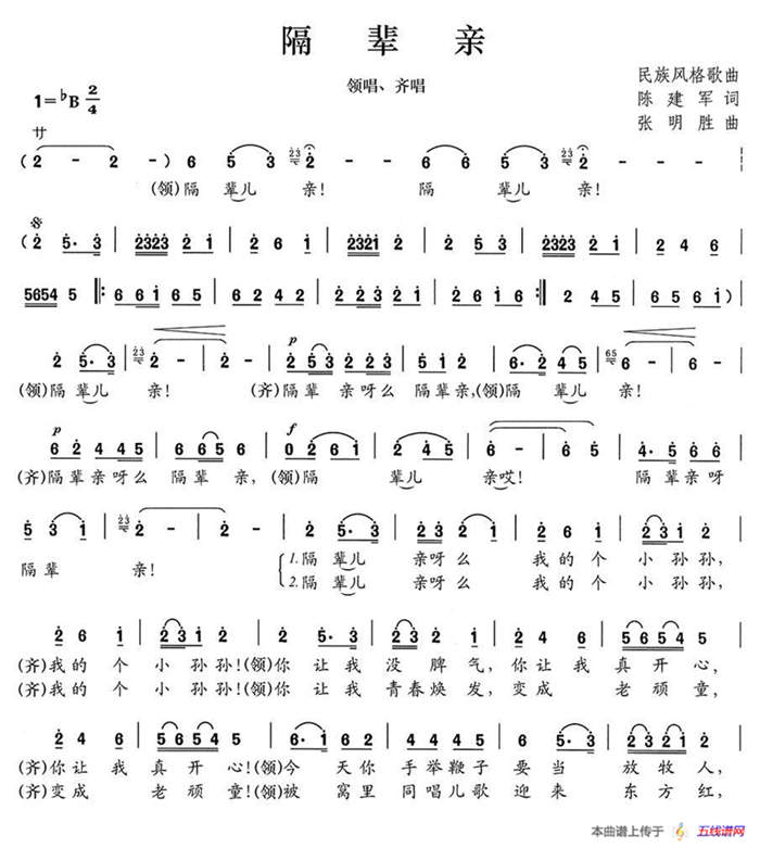 隔輩親（陳建軍詞 張明勝曲）