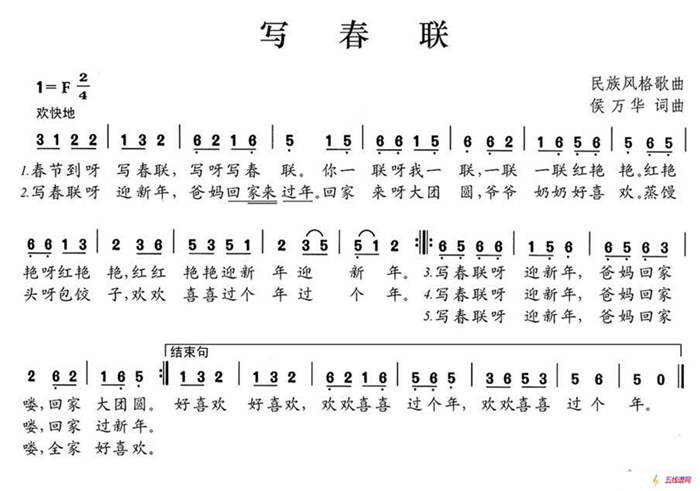 写春联（侯万华词曲）