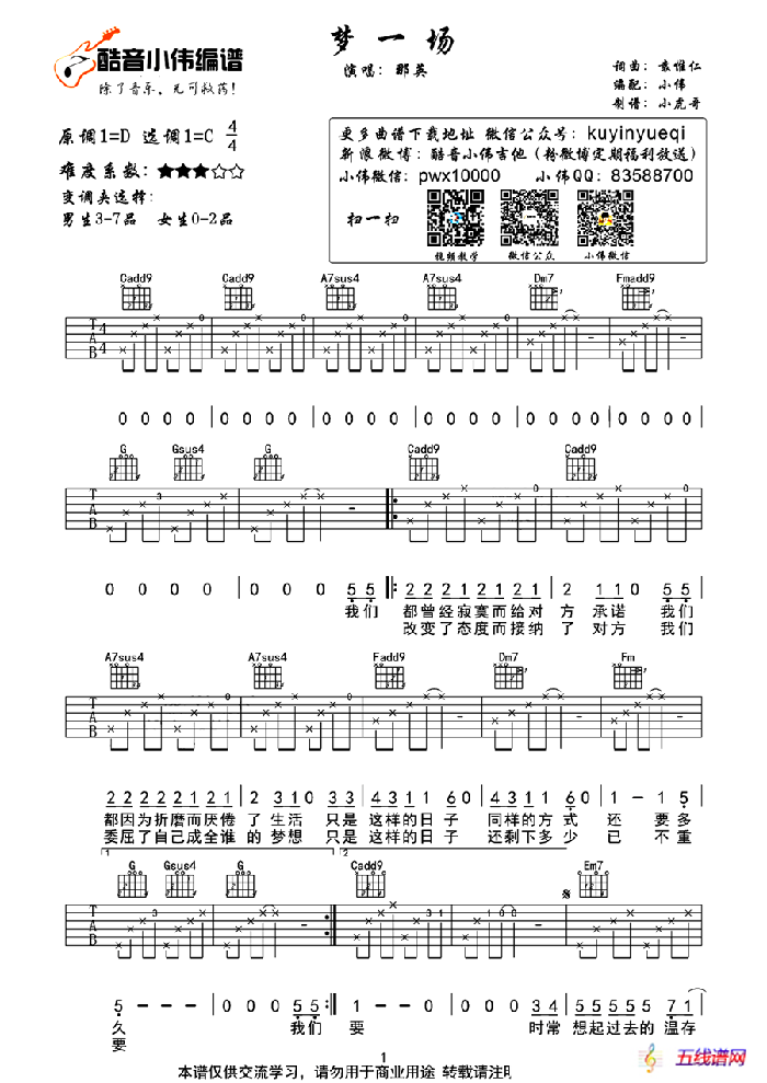 梦一场（袁惟仁词曲、小虎哥制谱版）