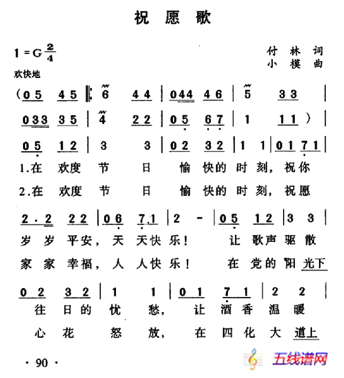 祝愿歌（傅林詞 小模曲）