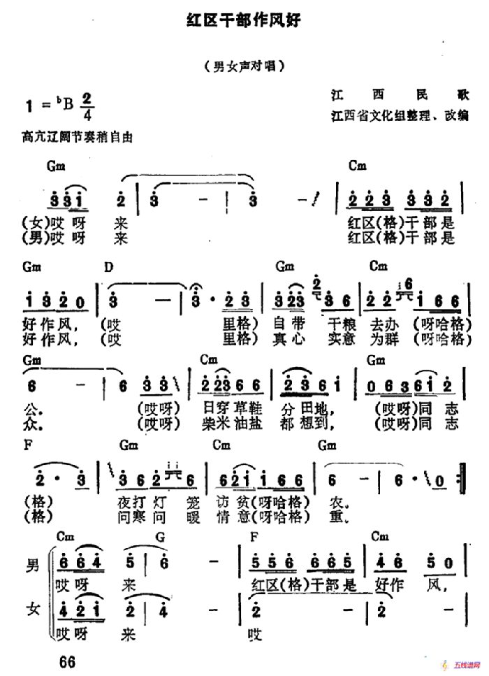 紅區干部好作風（又名：紅區干部作風好、蘇區干部好作風）