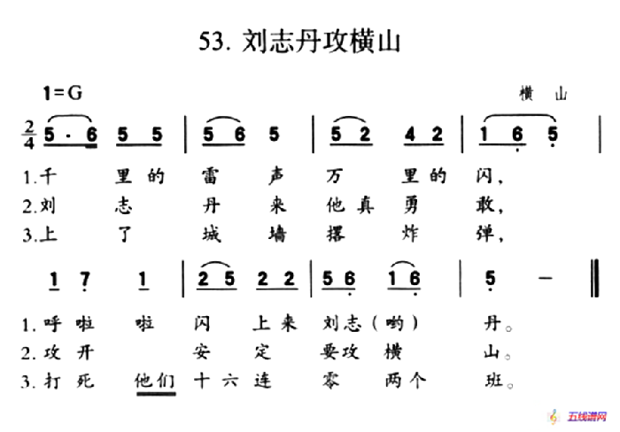 刘志丹攻横山