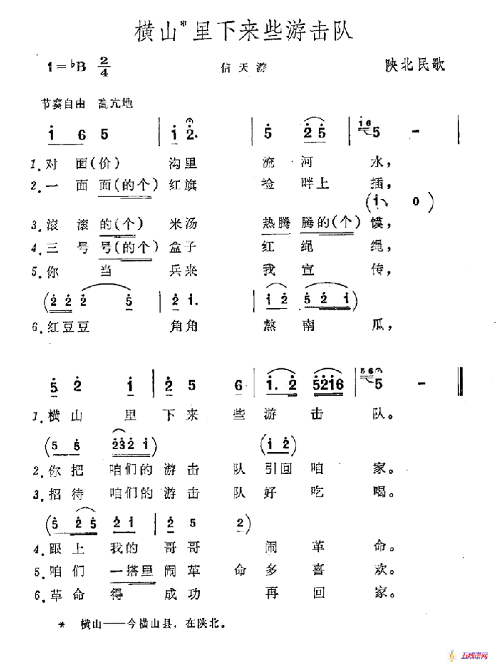 横山里下来些游击队（陕北民歌）