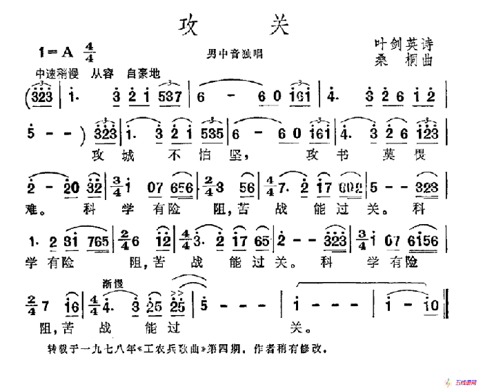 攻关（叶剑英词 桑桐曲）