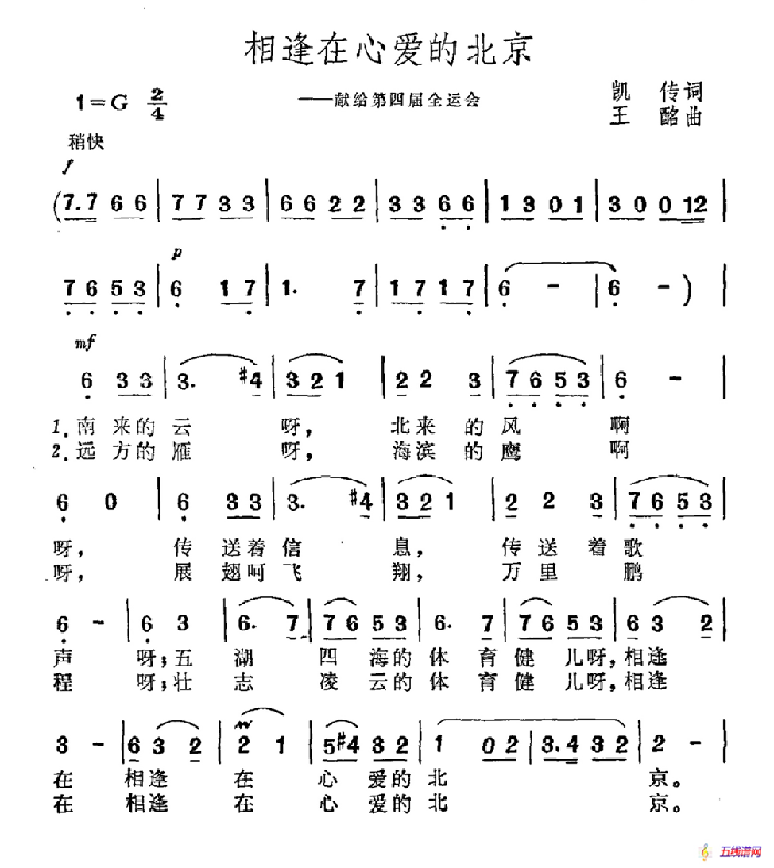 相逢在心爱的北京（—献给第四届全运会）