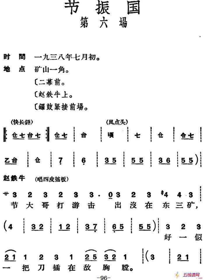 節(jié)振國(guó) （全本 第六場(chǎng)）