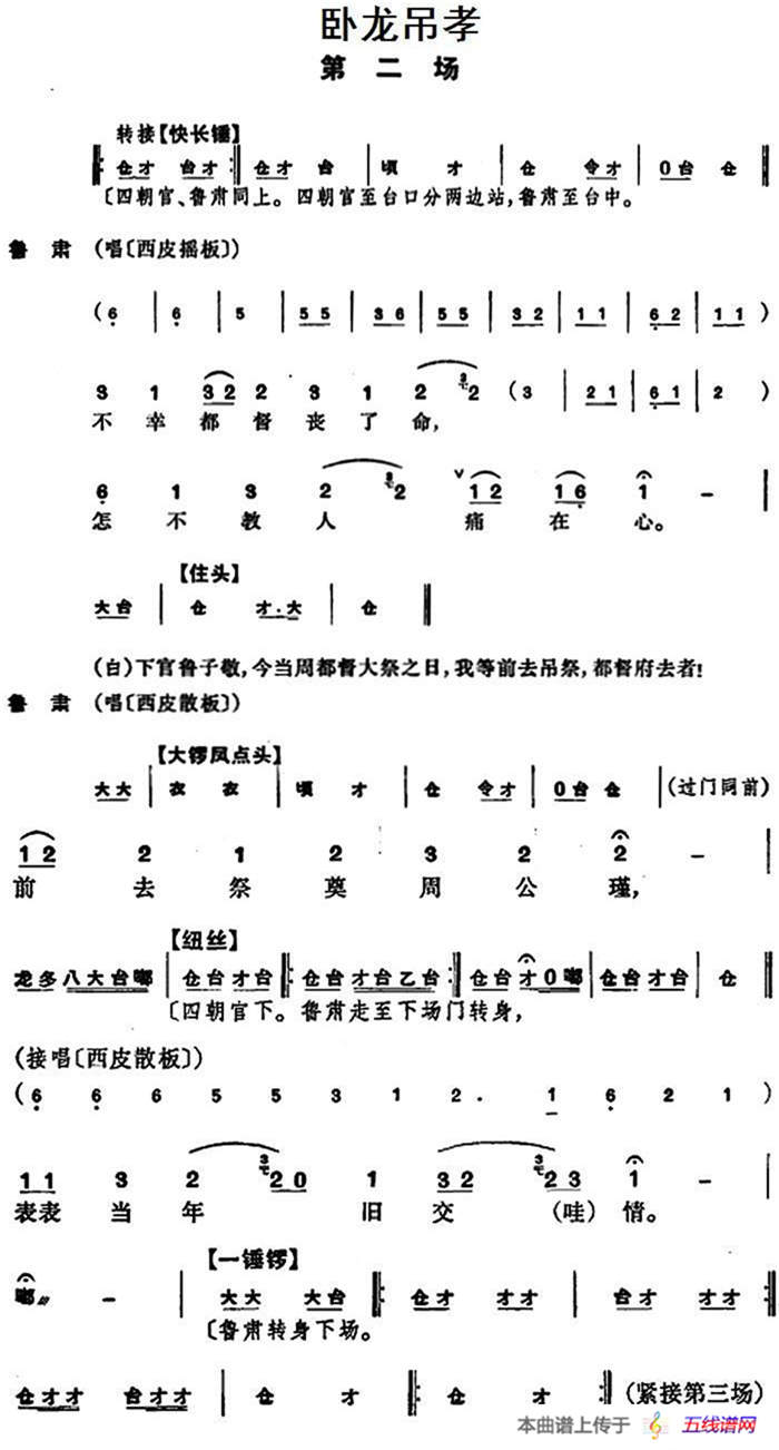 卧龙吊孝 （第二场）