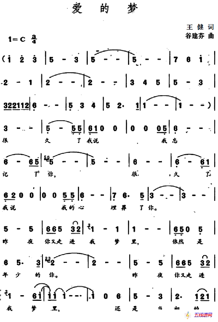 爱的梦（王健词 谷建芬曲）
