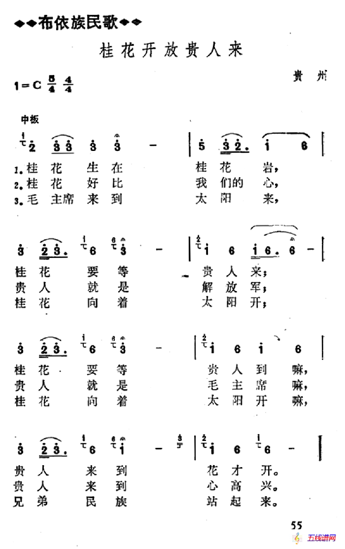 桂花开放贵人来（贵州贵阳花溪布依族民歌）