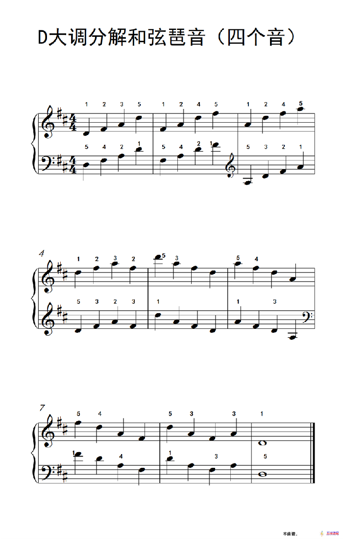 D大调分解和弦琶音（四个音）（儿童钢琴练习曲）