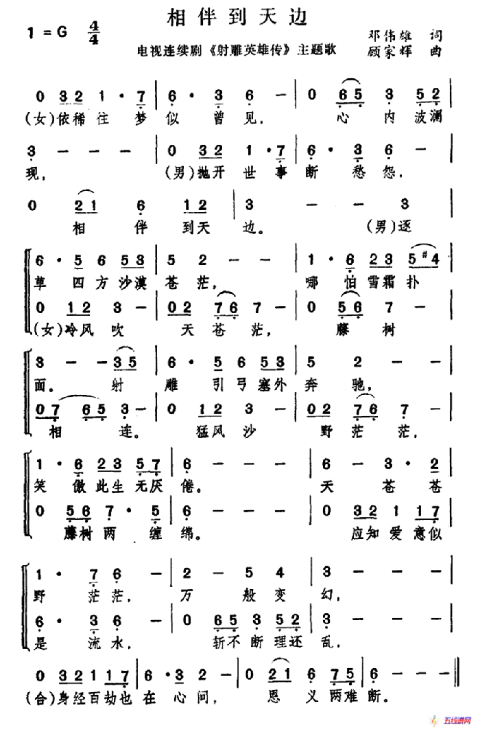 相伴到天边（电视剧《射雕英雄传》主题曲）