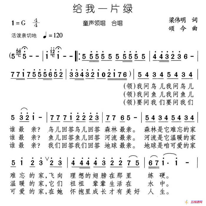 給我一片綠（領(lǐng)唱、合唱）