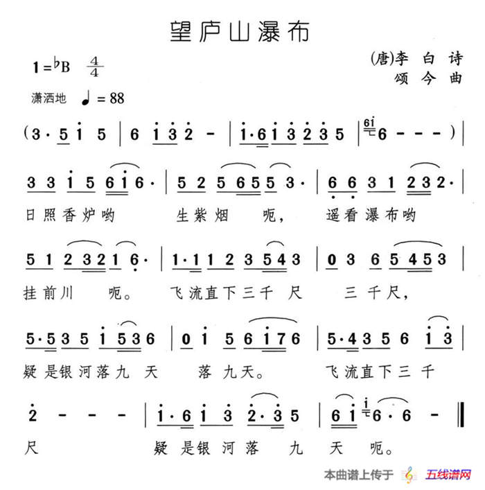 望庐山瀑布（[唐]李白词 颂今曲）