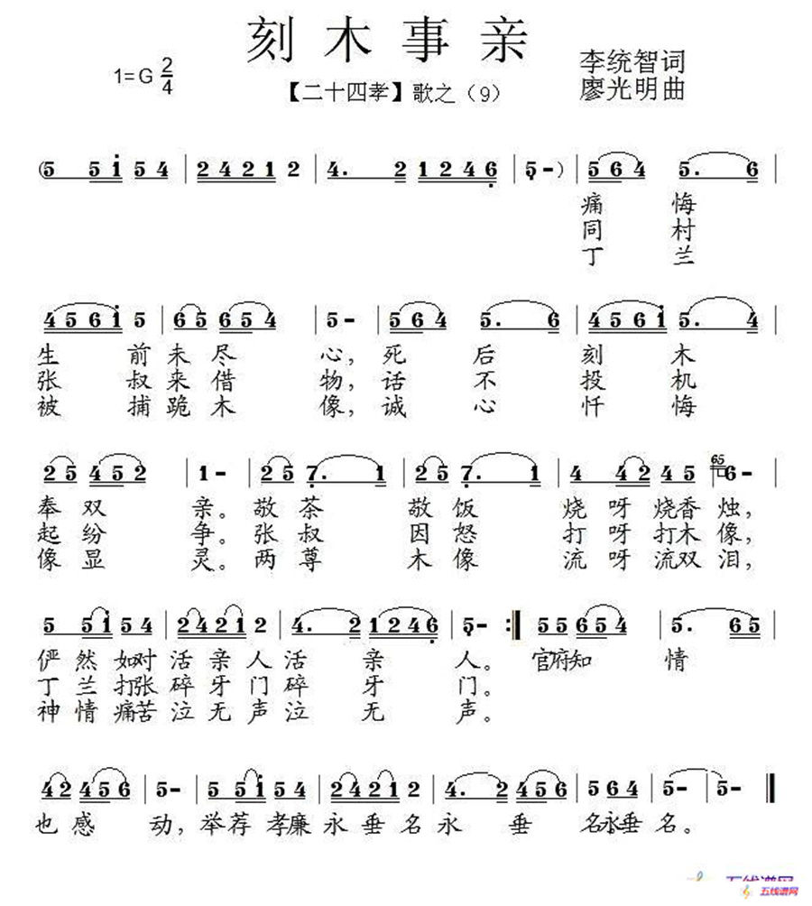 刻木事亲（组歌《二十四孝》之九）