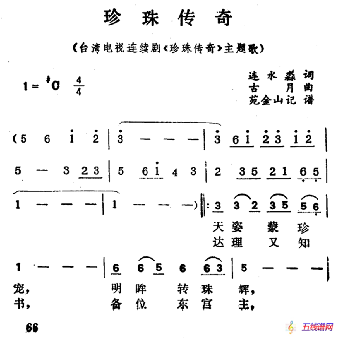 珍珠傳奇（電視劇《珍珠傳奇》主題歌）