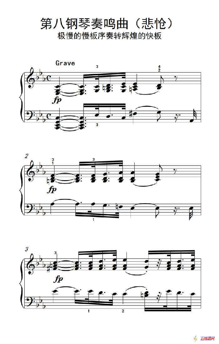 第八钢琴奏鸣曲（悲怆） 极慢的慢板序奏转辉煌的快板