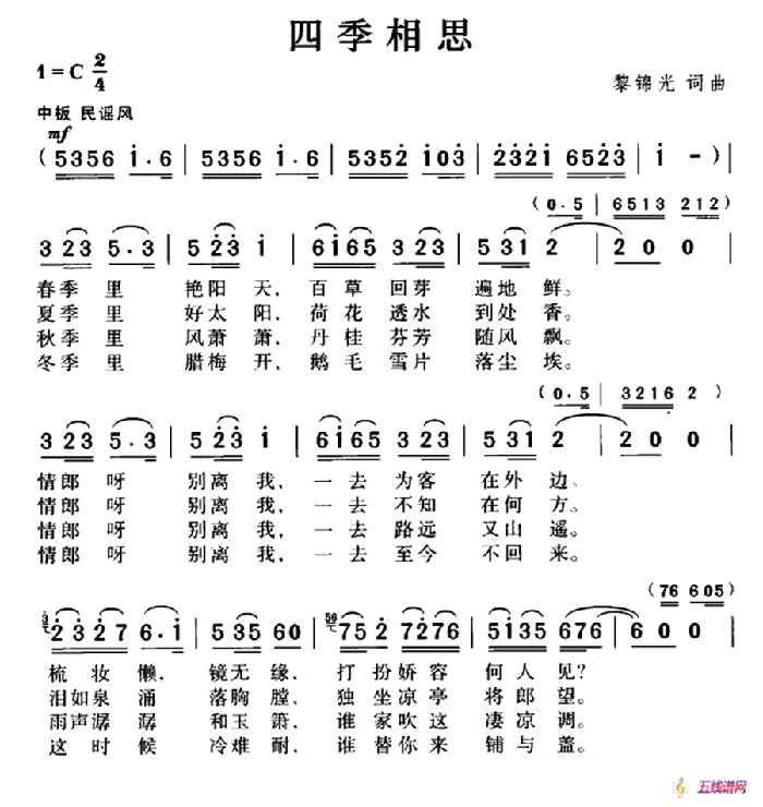 四季相思（黎锦光词曲）