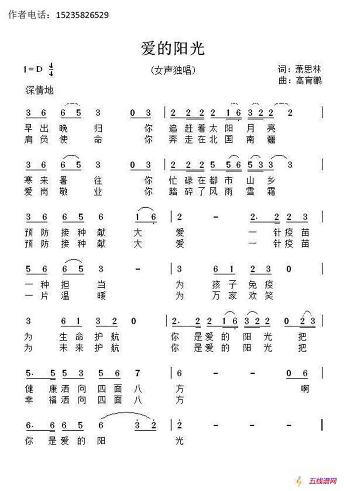 爱的阳光（萧思林词 髙育鹏曲）