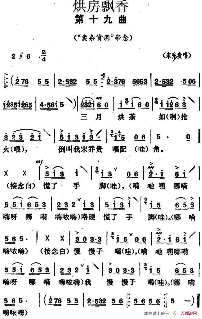 《烘房飘香》第十九曲（“卖杂货调”带念）