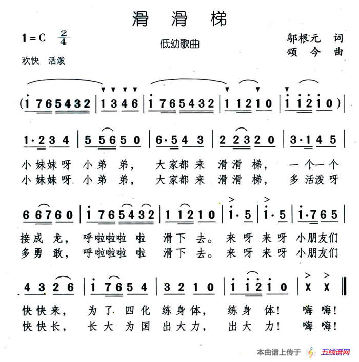 滑滑梯（邬根元词 颂今曲）