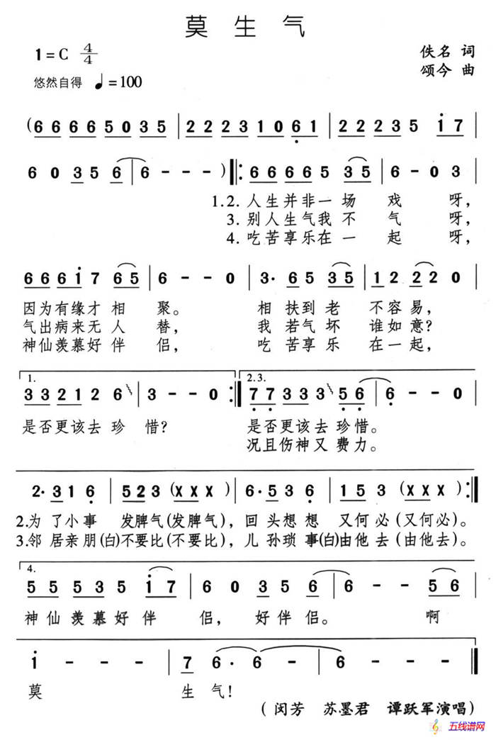 莫生氣（佚名詞 頌今曲）