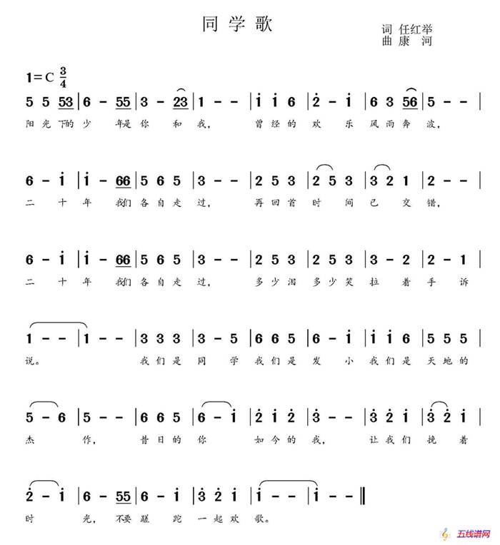 同学歌（任红举词 康河曲）