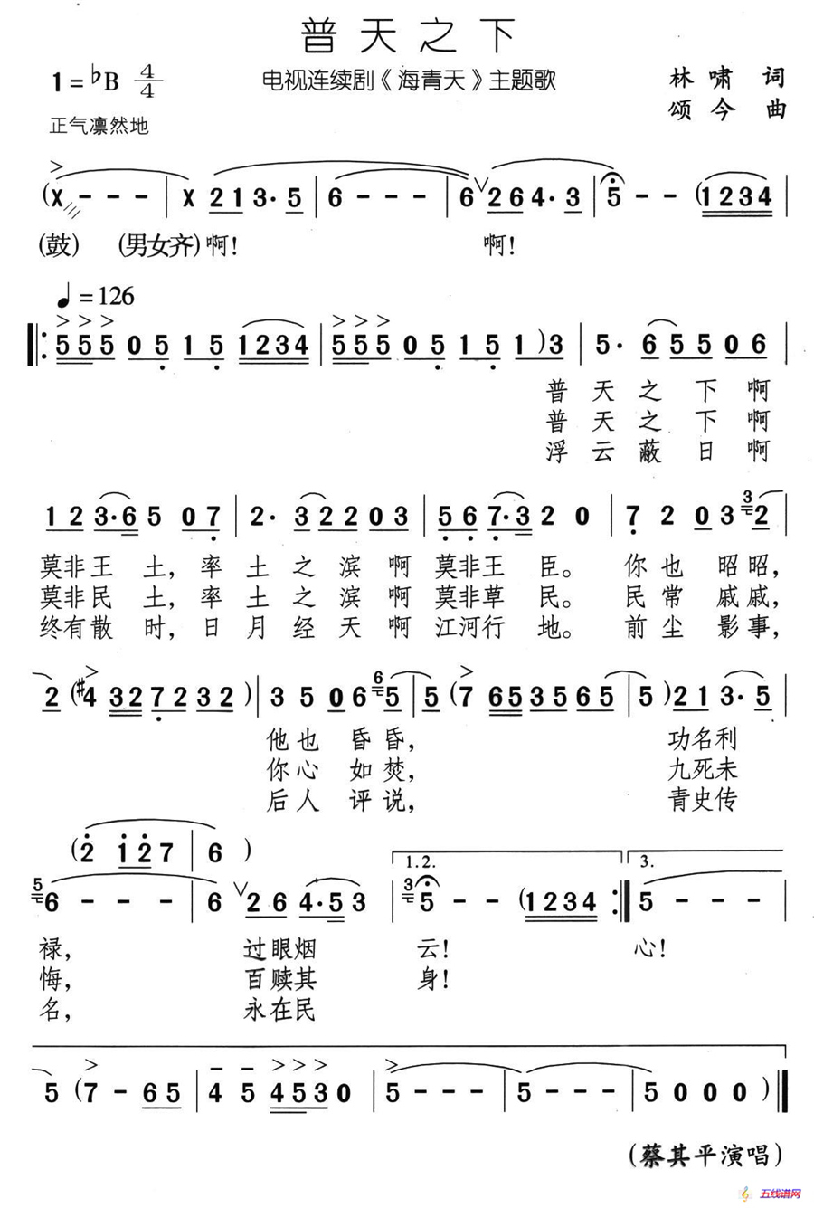 普天之下（电视剧《海青天》主题歌）