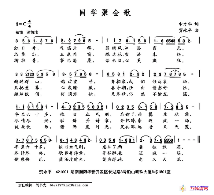 同学聚会歌（申才华词 贺永平曲）