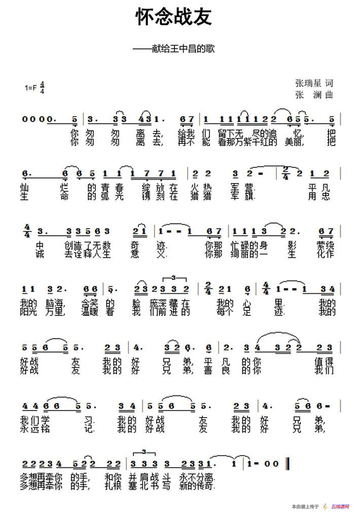 怀念战友（献给王中昌的歌）