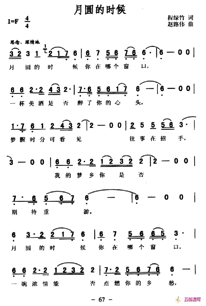 月圆的时候（程绿竹词 赵路伟曲）