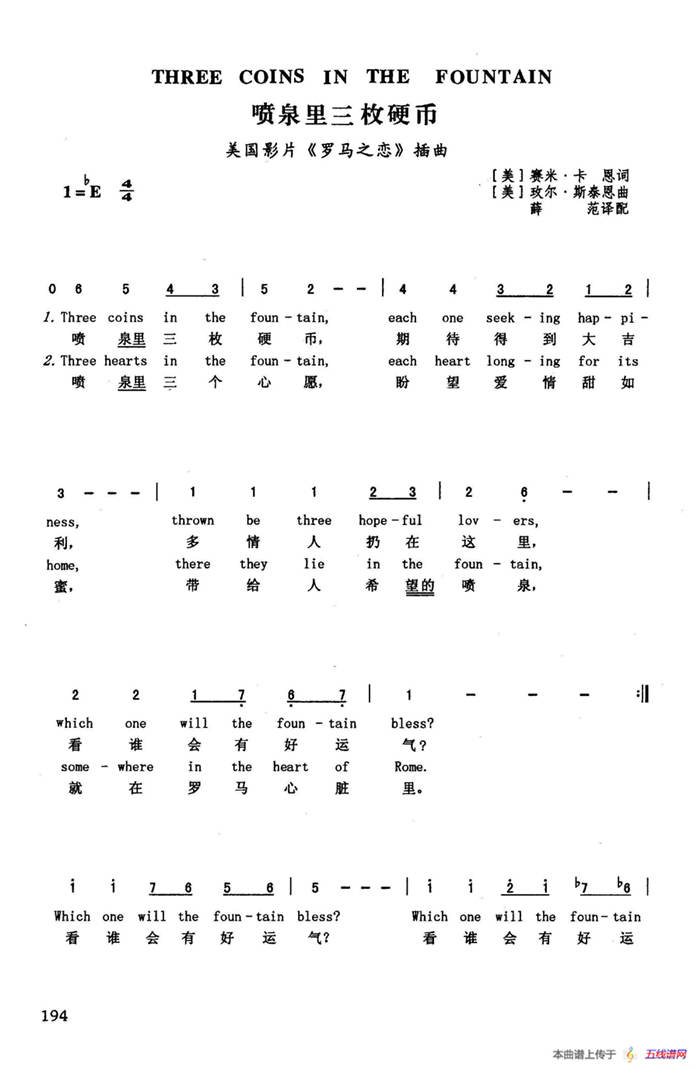 喷泉里的三枚硬币（英汉）（美国影片《罗马之恋》插曲）