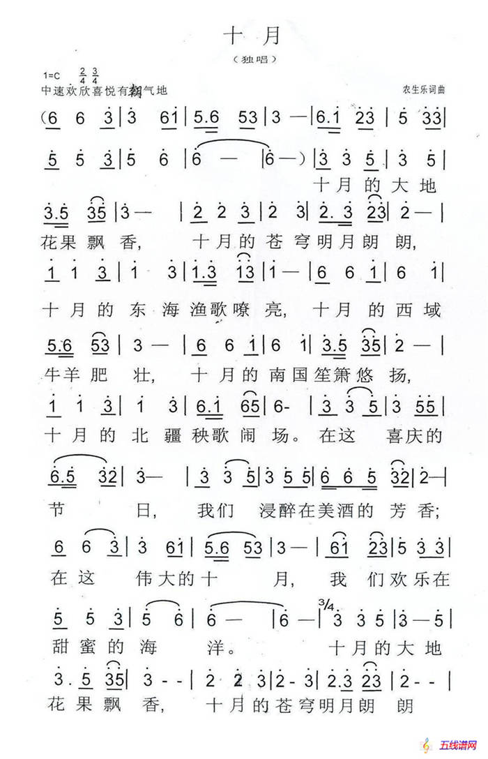 十月（农生乐词 农生乐曲）